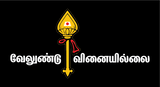 Velundu Vinaiyillai I Lord Murugan I Murugan I Tamil Quote I Car Window Sticker