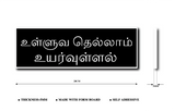Ulluvathellam Uyarullal I Tamil Quote I Thirukural I Sign Board (Size: 28W X 10H cm, Black, Foam)
