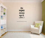 Jesus I Hindi Bible Quote I Wall Decal