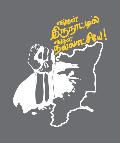 Engal Thirunaatil Engal Nalaatchiye! Car window Decal
