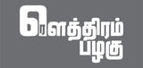 "Rowthiram Pazhaghu" Car Window Decal
