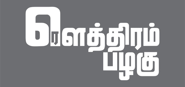 "Rowthiram Pazhaghu" Car Window Decal