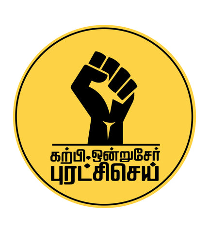 Karpi Ondru Ser Puratchi Sei I Ambedkar I Tamil Quotes I Car Window Sticker
