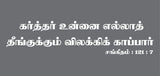 Karthar Unnai I Jesus I Jesus Christ I Bible I Jesus Tamil Quote I Car Window Sticker
