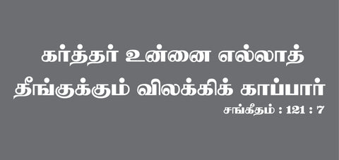 Karthar Unnai I Jesus I Jesus Christ I Bible I Jesus Tamil Quote I Car Window Sticker