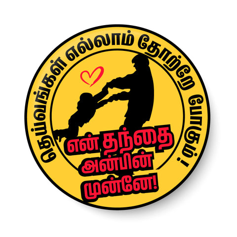 Deivangal Ellam Thotrae Pogum I Love You Appa I  Lovable Father I Best Dad Ever I Fathers Day Tamil Quote I Pin Badge