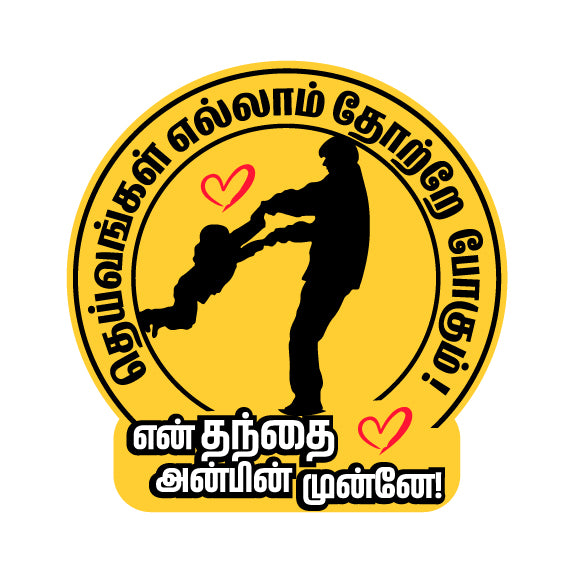 Deivangal Ellam Thotrae Pogum I Love You Appa I  Lovable Father I Best Dad Ever I Fathers Day Tamil Quote I Bike Sticker