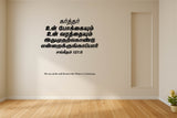 Karthar Un Pokkaiyum I Psalm 121:8 I Sangeetham I Jesus I Jesus Christ I Tamil Bible Quote I Wall Decal
