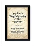 Arasiyal Pizhaithorkku Aram Kootragum I Silapathikaram Politics I Cilappatikaram I Tamil Political quote I TVK I DMK I Wall Poster