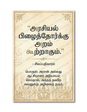 Arasiyal Pizhaithorkku Aram Kootragum I Silapathikaram Politics I Cilappatikaram I Tamil Political quote I TVK I DMK I Wall Poster