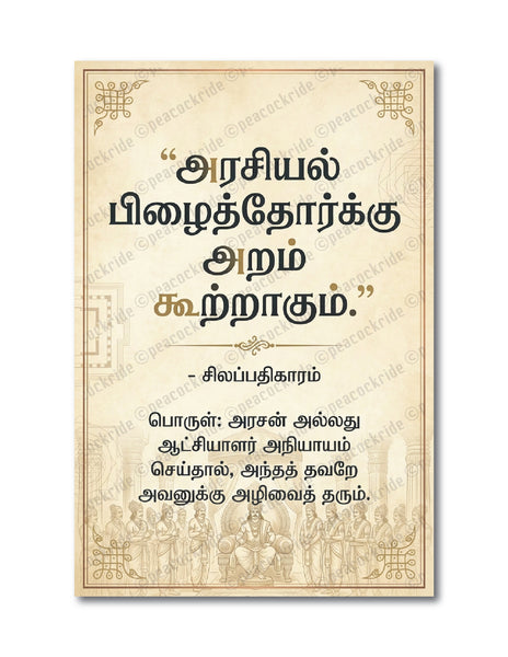 Arasiyal Pizhaithorkku Aram Kootragum I Silapathikaram Politics I Cilappatikaram I Tamil Political quote I TVK I DMK I Wall Poster