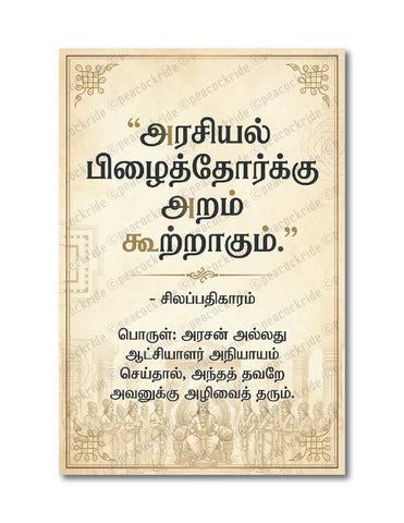 Arasiyal Pizhaithorkku Aram Kootragum I Silapathikaram Politics I Cilappatikaram I Tamil Political quote I TVK I DMK I Wall Poster