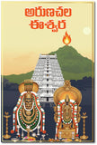 Arunachalam I Arunachala Eashwara I Annamalai Unnamalai I Tiruvannamalai Giripradakshinam I Telugu I Spiritual Wall Poster / Frames