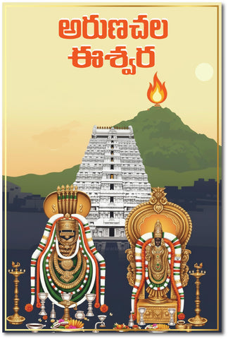 Arunachalam I Arunachala Eashwara I Annamalai Unnamalai I Tiruvannamalai Giripradakshinam I Telugu I Spiritual Wall Poster / Frames