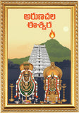 Arunachalam I Arunachala Eashwara I Annamalai Unnamalai I Tiruvannamalai Giripradakshinam I Telugu I Spiritual Wall Poster / Frames