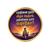 Yadhinai  Nambi Vazhum Nenjam I Yaadhinai I Tamil Motivational Saying Quote Bike Sticker