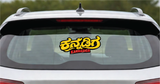 Karnataka Rajyotsava I Kannadiga I Naanu Kannadiga I Karnataka I KA I Car Window Decal