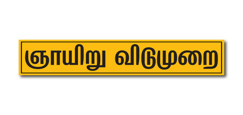 Sunday Holiday Tamil I Store I Shop I Office I Quote I Wall Sticker