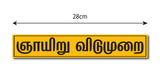 Sunday Holiday Tamil I Store I Shop I Office I Quote I Wall Sticker