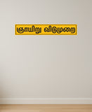 Sunday Holiday Tamil I Store I Shop I Office I Quote I Wall Sticker
