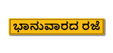 Sunday Holiday Kannada I Store I Shop I Office I Quote I Wall Sticker