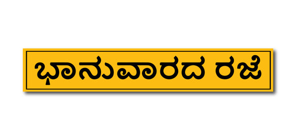 Sunday Holiday Kannada I Store I Shop I Office I Quote I Wall Sticker
