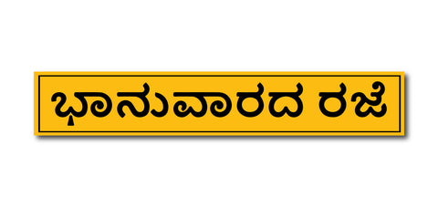 Sunday Holiday Kannada I Store I Shop I Office I Quote I Wall Sticker