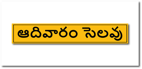 Sunday Holiday Telugu I Store I Shop I Office I Quote I Wall Sticker