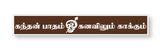 Kandhan Patham I Appan Murugan I Lord Murugan I Tamil Quote I Wall Sticker