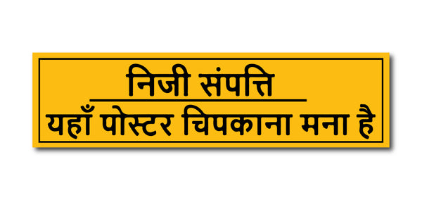 Stick No Bills Hindi I Private Property I Niji Sampatti I Yahaan poster chipkaana mana hai I Office I Quote I Wall Sticker