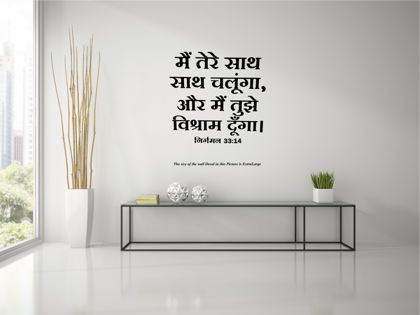 Jesus I Jesus Christ I Exodus 33 14 I Jesus Christ I Hindi Bible Quote I Wall Decal