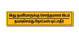 Stick No Bills Tamil Notice Ottather I Private Property I School I College I Shop I Office I Quote I Wall Sticker
