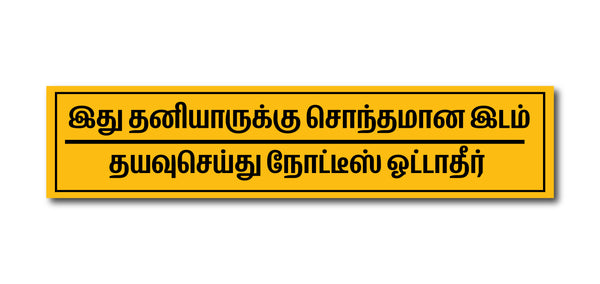 Stick No Bills Tamil Notice Ottather I Private Property I School I College I Shop I Office I Quote I Wall Sticker