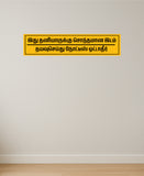 Stick No Bills Tamil Notice Ottather I Private Property I School I College I Shop I Office I Quote I Wall Sticker