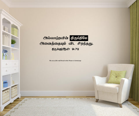 Allahvin Tirupatiya I Allah I Muslim I Thiru Quran I Quran Tamil verse  Series Wall Decal