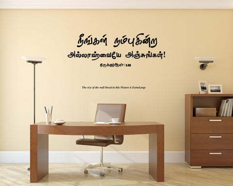 Neengal Nampukinra Allahavaiya I Allah I Muslim I Thiruquran I Quran Tamil verse Series Wall Decal