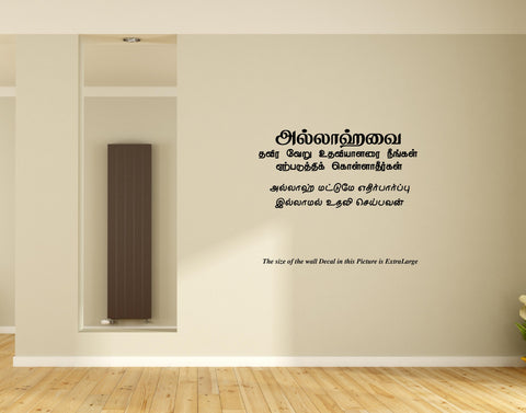 Allahvai Thavira I Allah I Muslim I Islamic I Thiru Quran I Quran Tamil verse Series Wall Decal