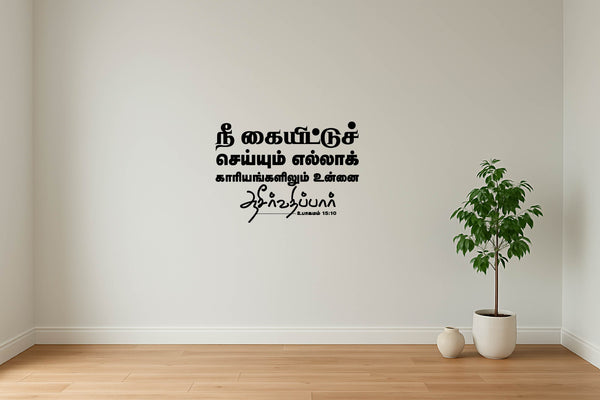 Nee Kaiittu Seiyum I Deuteronomy 15:10 I Ubagamam I Jesus Christ I Tamil Bible Quote I Wall Decal