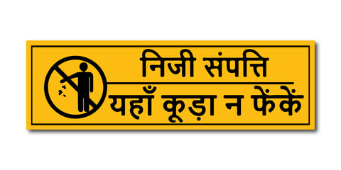 Do Not Throw Waste Here Hindi I Private Property INiji Sampatti I Yahaan Kooda Na Phenken I Public Place I Quote I Wall Sticker