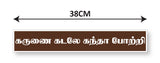 Karunai Kadale I Thiruchendur Murugan Temple I Lord Murugan I Tamil Quote I Wall Sticker