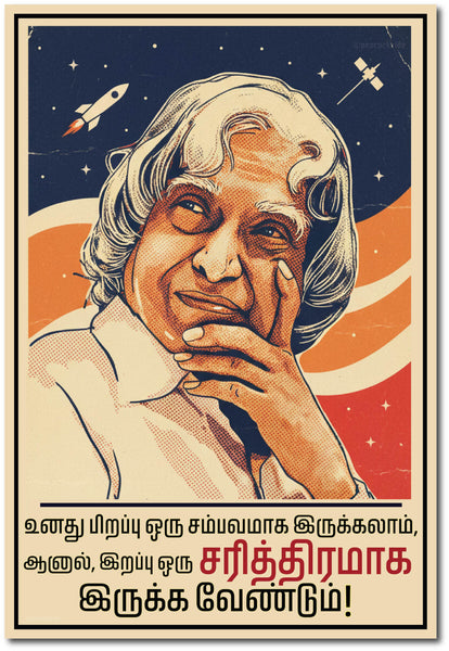 APJ Abdul Kalam I Unathu Perapu Oru Sambavamaga Irugalam I Kalam I Abdul Kalam I Inspirational Tamil Quote I Wall Poster / Frame