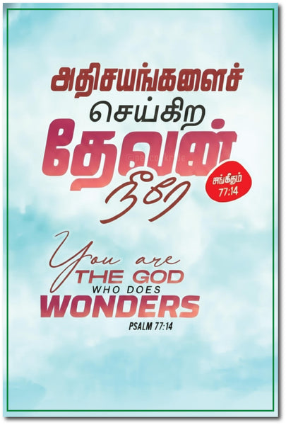 Athisayangalai Seigira Devan I Psalm 77:14 I Jesus Christ I Tamil Bible Quote I Wall Poster / Frames