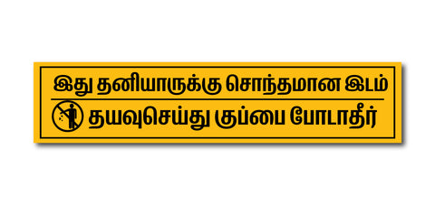 Do Not Throw Waste Here Tamil I Private Property I Kuppai Podatheergal I School I College I Shop I Office I Public Place I Quote I Wall Sticker