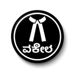 Vakeel Advocate Kannada I Advocate I Lawyer I Fridge Magnet