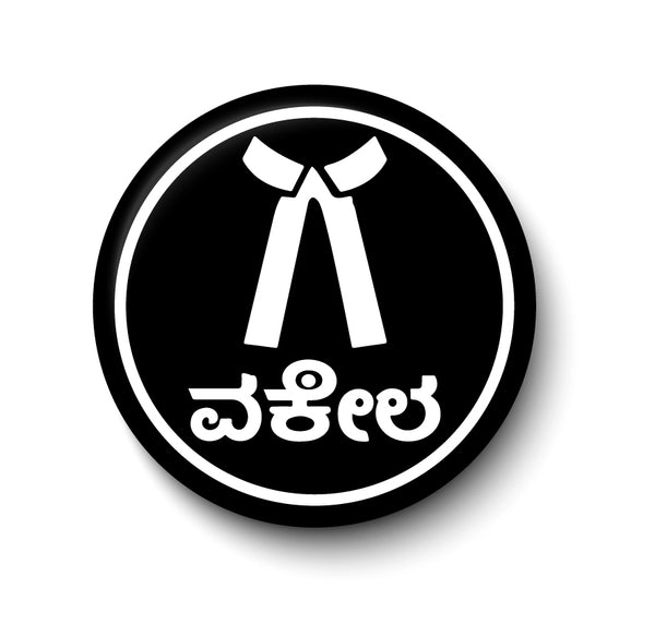 Vakeel Advocate Kannada I Advocate I Lawyer I Fridge Magnet