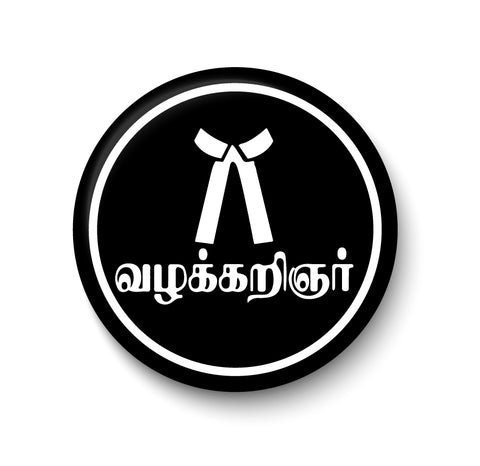 Vazhakkarignar I Tamil Advocate I Lawyer I Pin Badge
