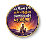 Yadhinai  Nambi Vazhum Nenjam I Yaadhinai I Tamil Motivational Saying Quote Pin Badge
