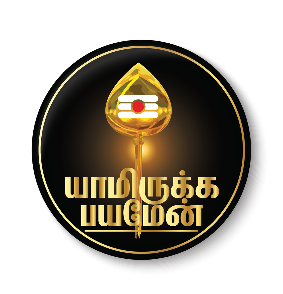 Ba Amen Lord Murugan I Yamirukka Bayamen I Vel I Tamil Quote I Fridge Magnet ...