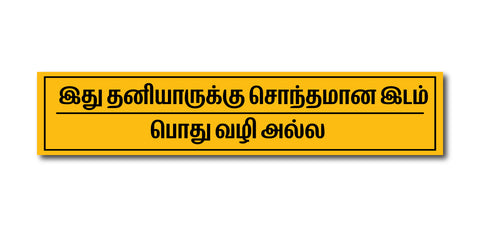 Pothu Vazhi Alla I No Entry Tamil I This is not common way Private Property I Quote I Wall Sticker