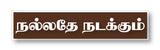 Nallathe Nadakkum I Motivational I Tamil Quote I Wall Sticker